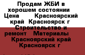 Продам ЖБИ в хорошем состоянии › Цена ­ 1 - Красноярский край, Красноярск г. Строительство и ремонт » Материалы   . Красноярский край,Красноярск г.